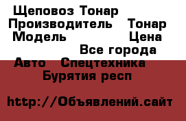 Щеповоз Тонар 9586-71 › Производитель ­ Тонар › Модель ­ 9586-71 › Цена ­ 3 390 000 - Все города Авто » Спецтехника   . Бурятия респ.